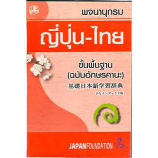 พจนานุกรมภาษาญี่ปุ่น ภาษาญี่ปุ่น พจนานุกรมญี่ปุ่น ไทย พจนานุกรมญี่ปุ่น-ไทย ขั้นพื้นฐาน ฉบับอักษรคานะ