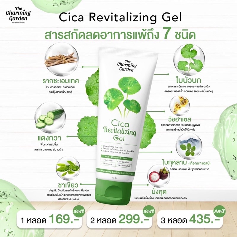 cica-revitalizing-gel-เจลกู้ผิวใบบัวบก-50-g-the-charming-garden