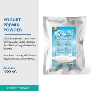 ภาพหน้าปกสินค้าYogurt Premix ผงโยเกิร์ต พรีมิกซ์ 1 kg ซึ่งคุณอาจชอบสินค้านี้