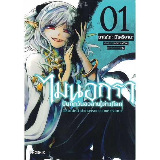 ไมนอกรา-บันทึกวันอวสาน-ต่าง-โลก-เล่ม-1-2-หนังสือการ์ตูนมือ-1