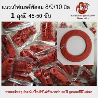 สินค้า (1ถุง) 40-45วง แหวนไฟเบอร์ ราคาเดียว แหวนพัดลม 8mm/9mm/10mm/12mm 8มิล 9มิล 10มิล 12 มิล เกรดเอ ราคาถูก