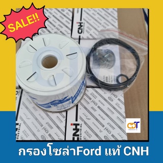 กรองโซล่ารถไถฟอร์ดแท้ CNH F5000-6600