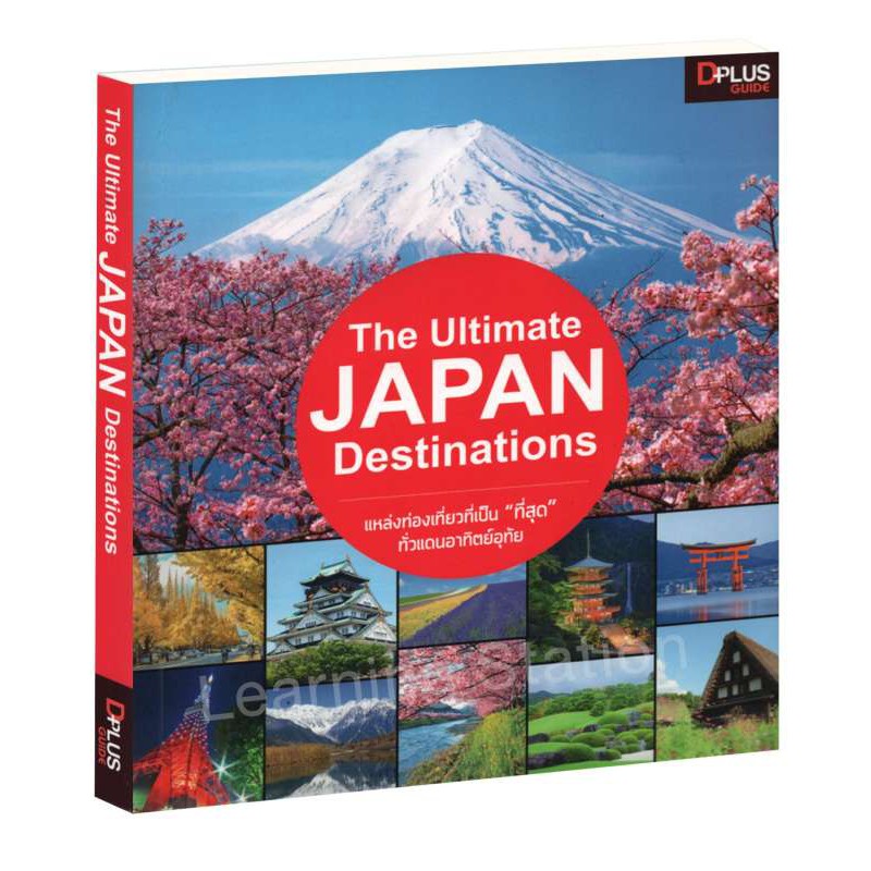 ภาพหน้าปกสินค้าLearning Station - หนังสือThe Ultimate JAPAN Destinations