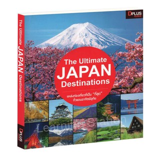 ภาพขนาดย่อของสินค้าLearning Station - หนังสือThe Ultimate JAPAN Destinations