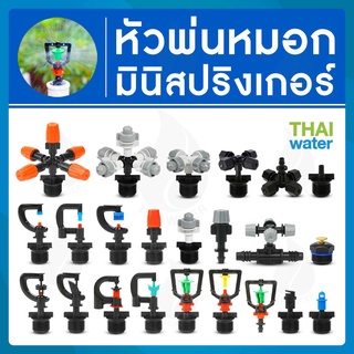 ราคาหัวพ่นหมอก สปริงเกอร์ มินิสปริงเกอร์ หัวสปริงเกอร์ 360 หัวสปริงเกอร์ 1/2 สปริงเกอร์สวน สปิงเกอร์รดน้ำ สปริงเกอร์สนาม