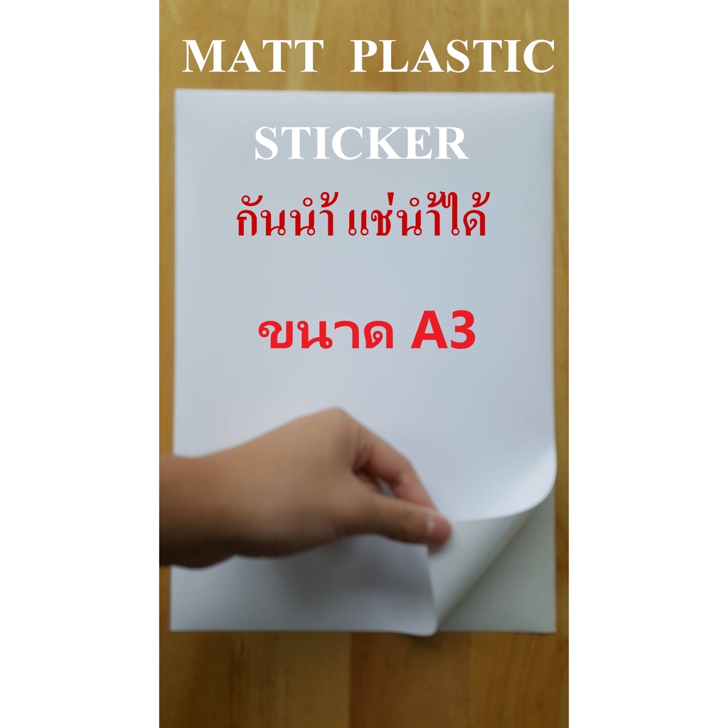 สติ๊กเกอร์พลาสติกผิวด้าน-กันน้ำ-a3-20-แผ่น-สำหรับ-inkjet-matt-plastic-sticker-inkjet-รหัส-deefa-stma3