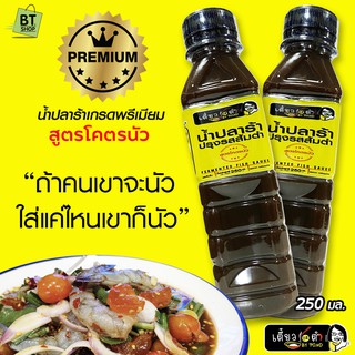 น้ำปลาร้าปรุงรสส้มตำเกรดพรีเมียม สูตรโคตรนัว โดย เตี๋ยวกะตำ by Pond ขวดขนาด 250ml