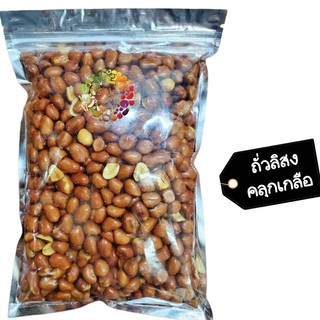 ภาพหน้าปกสินค้า🥜🥜ถั่วลิสงคลุกเกลือ🥜🥜 🚚💨พร้อมส่ง Dried fruit ผลไม้อบแห้ง ถั่ว ถั่วลิสง ถั่วคลุกเกลือ ที่เกี่ยวข้อง