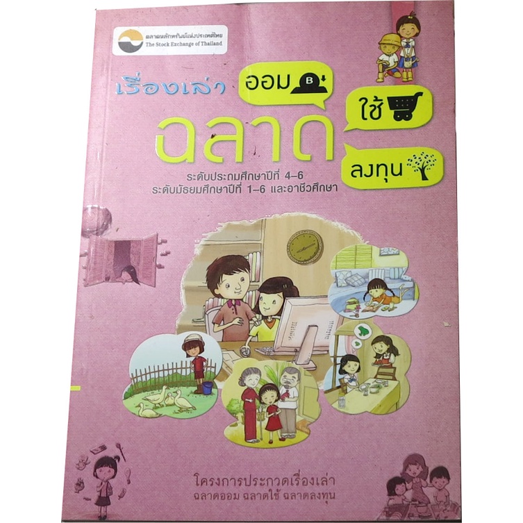 ฉลาดออม-ฉลาดใช้-ฉลาดลงทุน-โดย-ตลาดหลักทรัพย์แห่งประเทศไทย