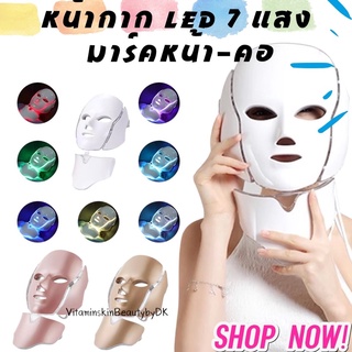 หน้ากากแสง LED Face and Neck Light Mask (ต่อโปรโมชั่นเดือนพฤษภา)