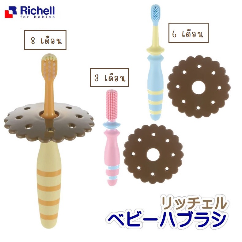 มาใหม่-ขายถูก-richell-baby-toothbrush-แปรงสีฟัน-เด็ก-richell-มีให้เลือกหลายรุ่น-สินค้านำเข้าญี่ปุ่นแท้-100