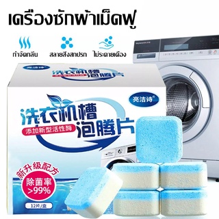 ภาพหน้าปกสินค้าเม็ดฟู่ล้างเครื่องซักผ้า เม็ดฟู่ล้างถัง bubble bomb เม็ดฟู่ทำความสะอาดเครื่องซักผ้า ที่ทําคาวมสะอาดถังสักผ้า ซึ่งคุณอาจชอบสินค้านี้