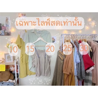 👔 เสื้อมือ 2  วินเทจ & สายหวาน ( เฉพาะไลฟ์สด) #วินเทจ #คาเฟ่