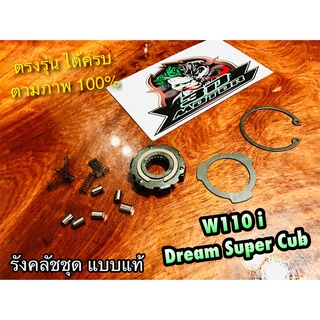 รังคลัชชุด W110i Dream super cub dream110i รังคลัทช์ บูชคลัช บูชรังคลัช รังคลัช เดิม แบบแท้