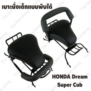 โปรสุดคุ้ม!! กันลาย เบาะเด็กนั่ง / Child Seat รุ่น honda dream supercub(2013-2017)