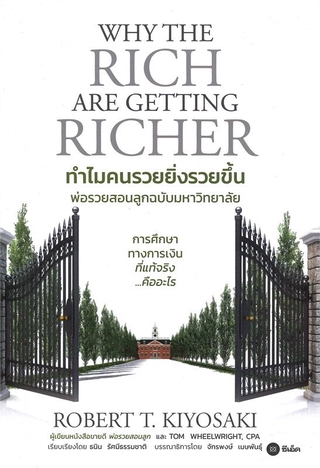 (2)ทำไมคนรวยยิ่งรวยขึ้น พ่อรวยสอนลูกฉบับมหาวิทยาลัย Why The Rich Are Getting Richer