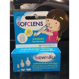 Sofclens จุกล้างจมูก ช่วยในการล้างจมูก ทั้งเด็กและผู้ใหญ่ (อย่างดี) กล่อง 2 ชิ้น