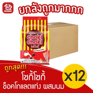 [ยกลัง 12 ห่อ] Choki Choki โชกี้โชกี้ ช็อคโกแลตแท่ง ผสมนม (5กรัมx100แท่ง)