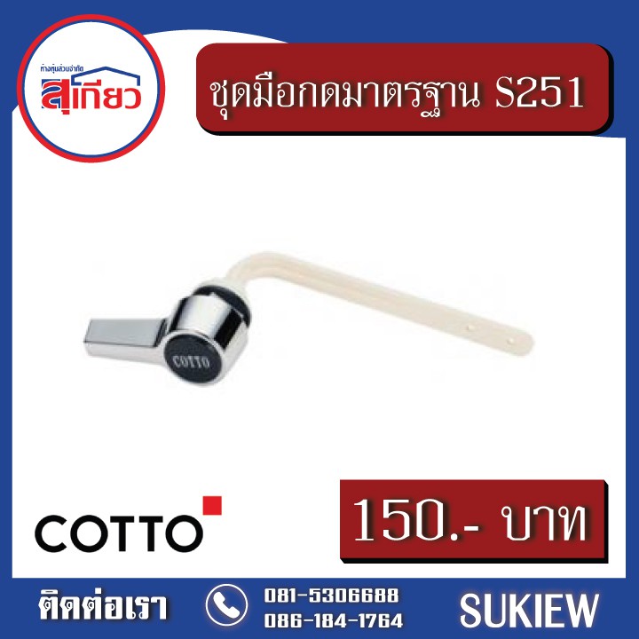 cotto-ชุดมือกดมาตรฐาน-s-251