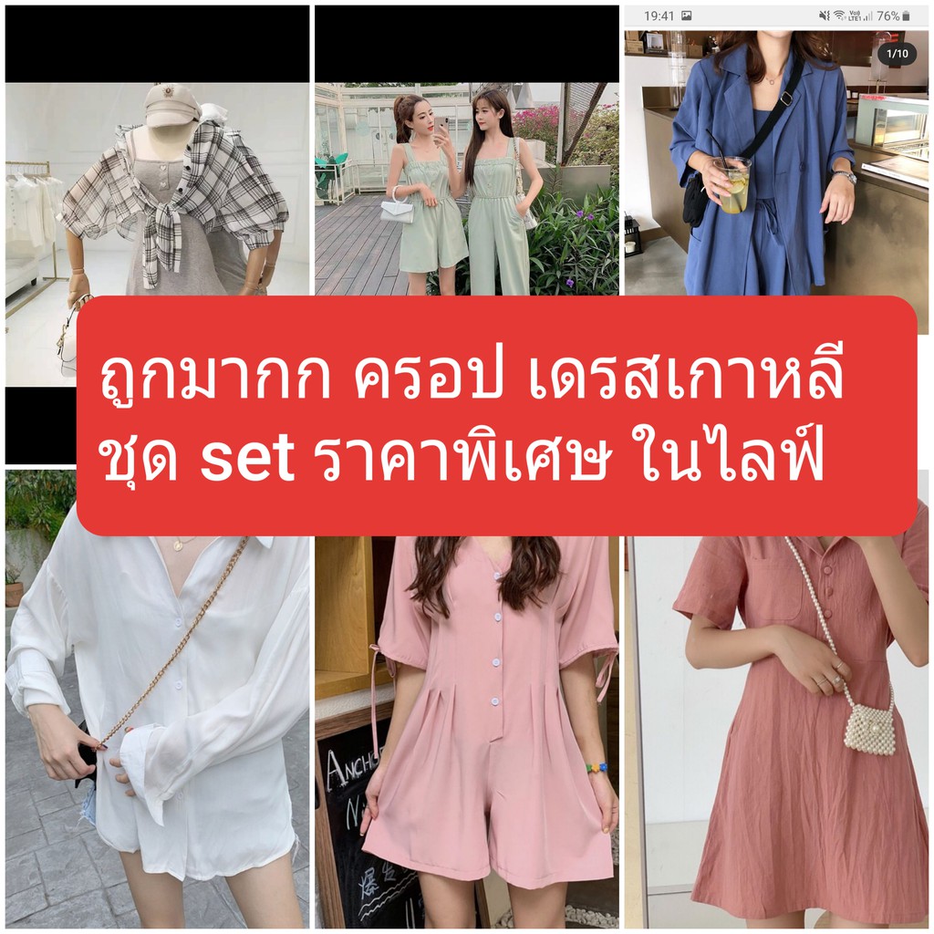 ถูกที่สุด-เดรส-ชุด-set-เสื้อครอป-สไตล์เกาหลี-ลดถูกสุดเฉพาะซื้อในไลฟ์เท่านั้นค่ะ