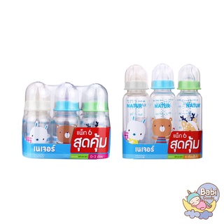 Natur ขวดนมทรงกลม 4oz และ 8oz. (แพ็ค 6 สุดคุ้ม)