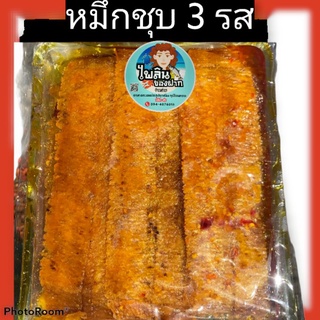 สินค้า ปลาหมึกชุบ 3 รส รสชาติอร่อยแซ่บอีหลีเด้อค่ะ