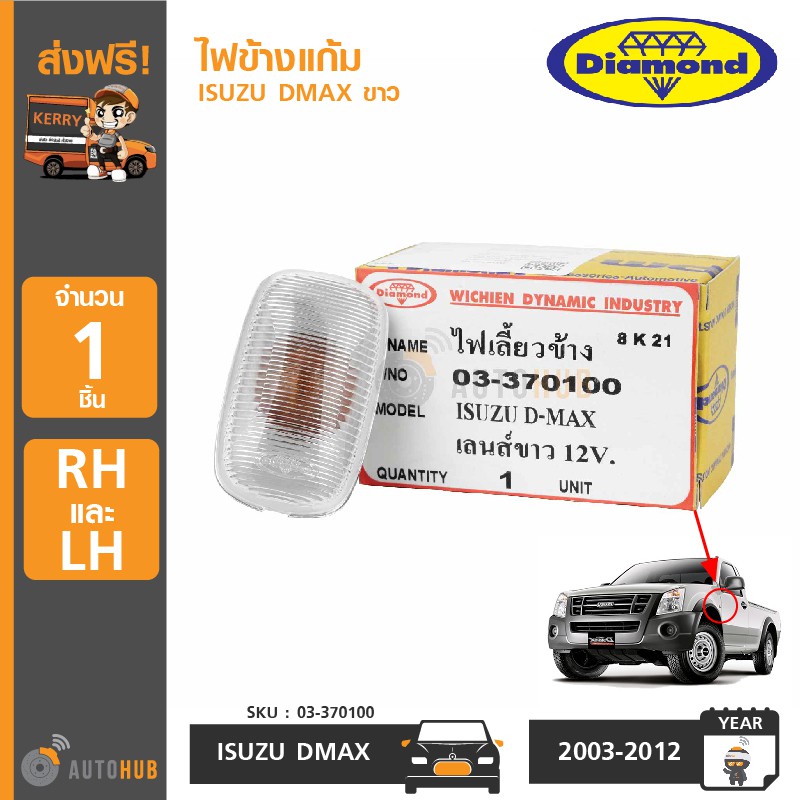 diamond-ไฟข้างแก้ม-isuzu-dmax-ปี-2002-2011-สีขาว