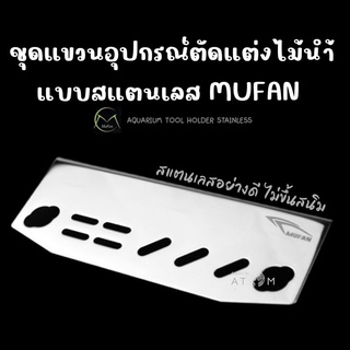 (พร้อมส่ง) MUFAN ชุดแขวนอุปกรณ์ตัดแต่งไม้น้ำ แบบสแตนเลส Aquarium Tool Holder Stainless