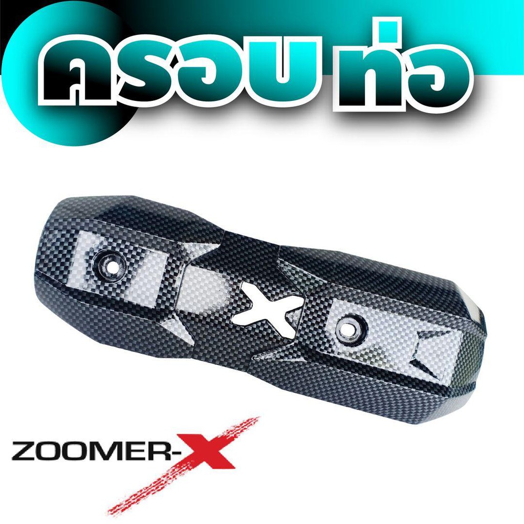 ชุดบังท่อกันความร้อน-อะไหล่แต่ง-zoomer-x-ลายเคฟลาร์-สำหรับ-ครอบท่องานคาร์บอน