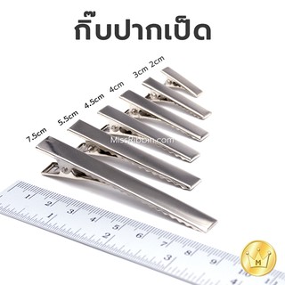 สินค้า กิ๊บปากเป็ด สีเงิน ขายส่ง (500ชิ้น) ถูกมาก