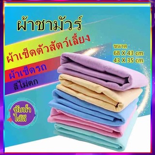 ราคาและรีวิวPP A6 ผ้าชามัวร์ ผ้าเช็ดตัวสัตว์เลี้ยง ผ้าเช็ดหมา ผ้าเช็ดแมว ผ้าเช็ดรถ ไม่มีกล่อง BU