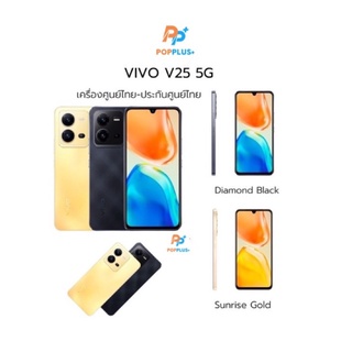 (ปรับราคาพิเศษ)Vivo V23e /V25 Pro/V25 5G ศูนยไทยเคลียรสต็อค/ประกันร้าน 3 เดือน