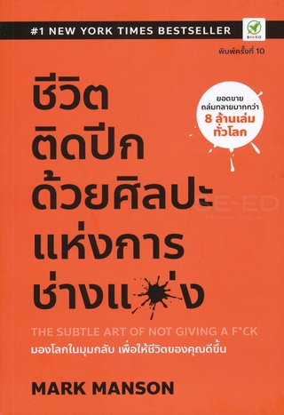 ชีวิตติดปีก ด้วยศิลปะแห่งการ "ช่างแม่ง" : The Subtle Art of Not Giving a F*ck