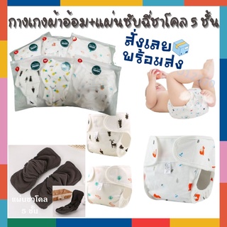 BabyBua กางเกงผ้าอ้อมผ้า แบบเทป + แผ่นซับฉีชาโคล 5 ชั้น พร้อมส่ง กางเกงผ้าอ้อมซักได้ แทนผ้าอ้อมสำเร็จรูปได้เลย