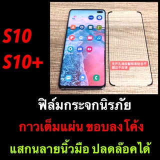 Samsung S8 S9 PLus S20 Plus Ultra Note 8 Note 9 Note 10 ฟิล์มกระจกนิรภัย กาวเต็ม เต็มจอ ขอบลงโค้ง แสกนลายนิ้วมือได้