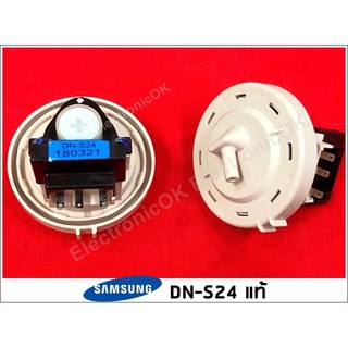 [แท้] เพรชเชอร์ SAMSUNG DN-S24 แท้ ตัววัดระดับน้ำ เซ็นเซอร์ระดับน้ำ เครื่องซักผ้า