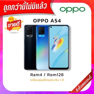 สินค้า [ พร้อมส่ง ] OPPO A54 Ram4 Rom128 , Ram 6 Rom 128เครื่องศูนย์ไทย [กดติดตามเพื่อรับส่วนลด]