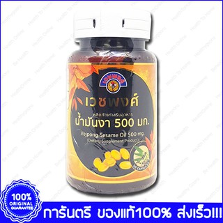 ภาพหน้าปกสินค้าVejpong Sesame Oil เวชพงศ์ น้ำมันงา 500 mg. 30 แคปซูล(Capsules) ที่เกี่ยวข้อง