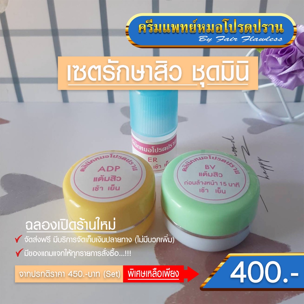 เซตรักษาสิวชุดมินิ-จัดส่งฟรี-ครีมแพทย์หมอโปรดปราน