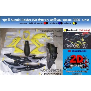 ชุดสี​ suzuki​ raider150​ตัวเเรกสีเหลือง🟡 เเท้ใหม่​ ชุดละ3500