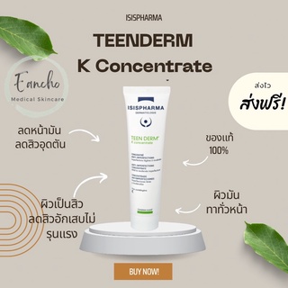 Teen derm k concentrate 30 ml ครีมลดสิว เหมาะกับสิวอุดตันและมีสิวอักเสบปานกลาง