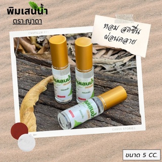 พิมเสนน้ำ ตราญาดา หัวลูกกลิ้ง ขนาด 5 cc. หอมสดชื่น ผ่อนคลายความเครียด