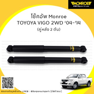 โช้คอัพคู่หลัง TOYOTA VIGO 4X2 ปี 2004-2014 MONROE รุ่น ​OE Spectrum