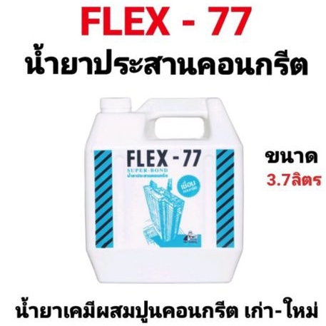 น้ำยาประสานคอนกรีต-flex-77-super-bond-ขนาด-5-กก-น้ำยาเชื่อมปูน-น้ำยาเคมีผสมปูนสำหรับงานก่อสร้าง-เชื่อมคอนกรีตเก่า-ใหม่