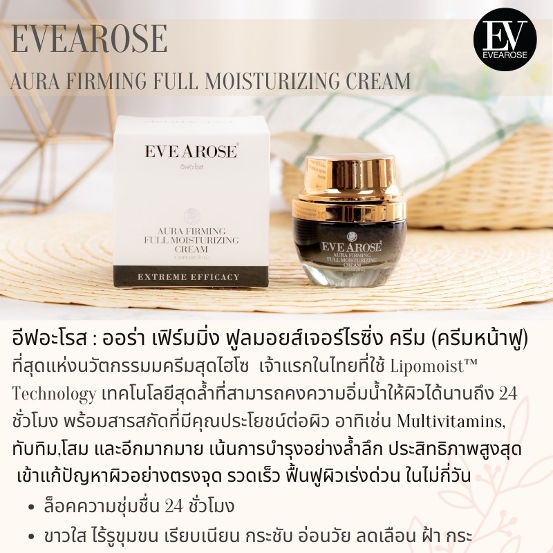 อีฟอะโรส-aura-firming-full-moisturizing-cream-ครีมออร่า-เฟิร์มมิ่ง-ขนาด-35-กรัม-x-2