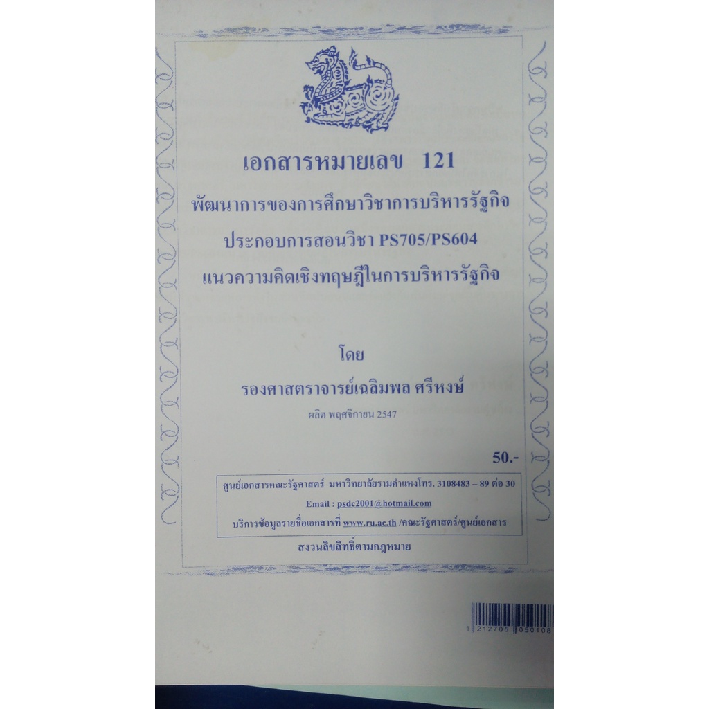 ชีทราม-ชีทคณะ-ps705-ps604-แนวความคิดเชิงทฤษฎีในการบริหารรัฐกิจ