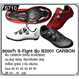 สินค้า รองเท้า S FIGHT B2001 carbon