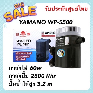 YAMANO WP-5500 ปั๊มน้ำตู้ปลา บ่อปลา กำลังไฟ 60w กำลังปั๊ม 2800 l/hr ปั๊มน้ำได้สูง 3.2 m