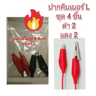 OT83L ปากคีบหุ้มยางเบอร์ L ชุด (4 ชิ้น) Alligator Clip (4 pcs)