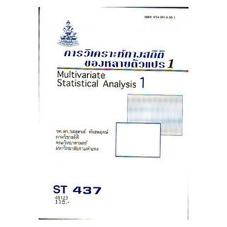 ตำราเรียน ม ราม ST437 ( STA4307 ) 48123 การวิเคราะห์ทางสถิติของตัวแปรพหุ 1 หนังสือเรียน ม ราม หนังสือ หนังสือรามคำแหง